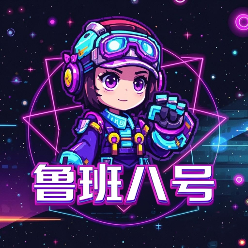 鲁班八号