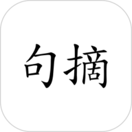 句摘