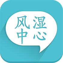 风湿咨询中心