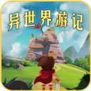 异世界游记新版