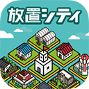 放置都市