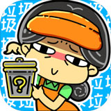 小辣鸡分垃圾安卓版