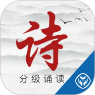 中华经典诗词分级诵读