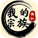 我的宗族手游