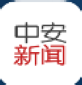 中安新闻