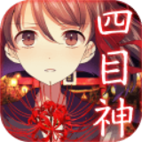 四目神手游