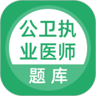 公卫执业医师题库