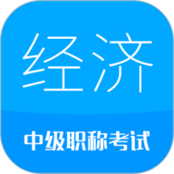 中级经济师华云题库