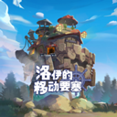 洛伊的移动要塞新版
