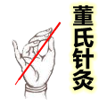 董氏针灸完全手册