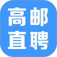 高邮直聘