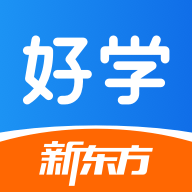 新东方好学
