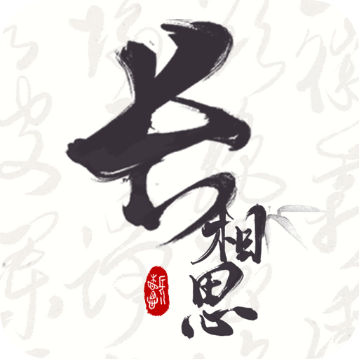 长相思赏诗词之美