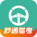 秒通驾考