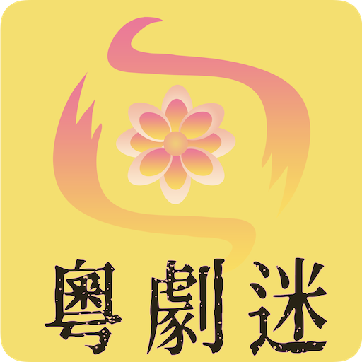 粤剧迷TV版