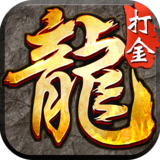 龙城传奇打金版