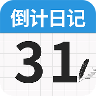 倒数日记