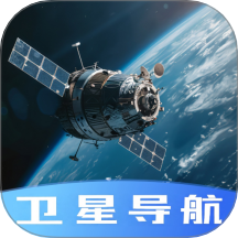 今日卫星导航