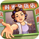 时光杂货店新版