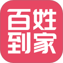 百姓到家