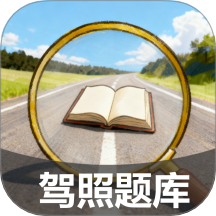 驾照搜题加分练