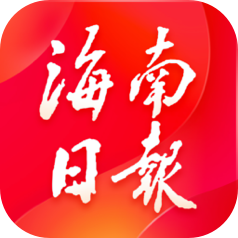 海南日报