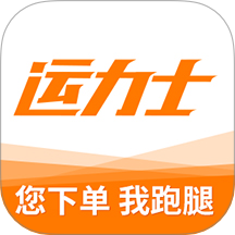 运力士