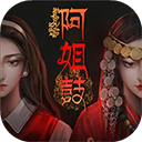 阿姐鼓手游