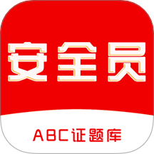 安全员全题库