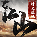 江山烽火连城