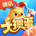 腾讯大掼蛋官方版