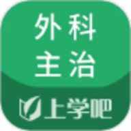上学吧外科主治医师题库