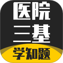 医院三基考试学知题