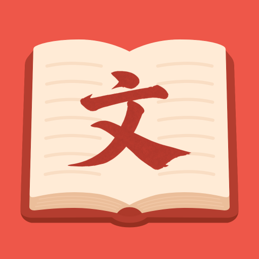 文言文翻译官