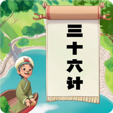 听故事学三十六计