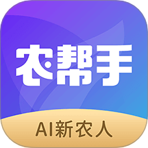 农帮手