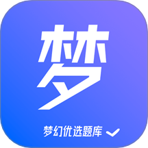 梦幻优选题库