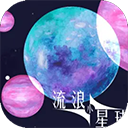 流浪小星球手游