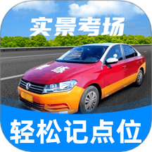 驾考记点宝