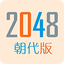 2048朝代版游戏