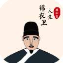 锦衣卫人生模拟器手游