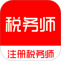 注册税务师全题库