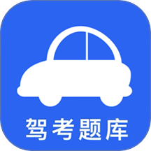 驾考驾照考试科目一
