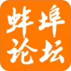 蚌埠论坛