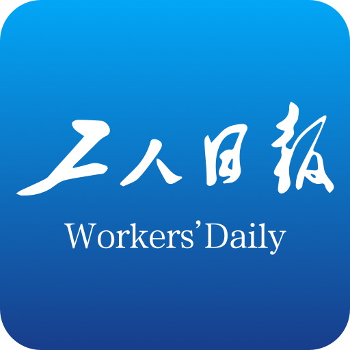 工人日报