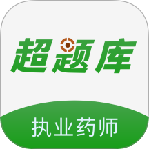 执业药师超题库