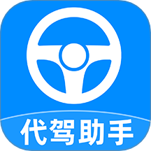 代驾司机助手