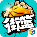 街篮手游