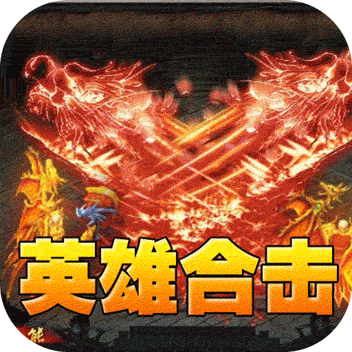 天堂之刃（醉白三职英雄合击）