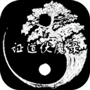 证道伏魔录文字修仙手游